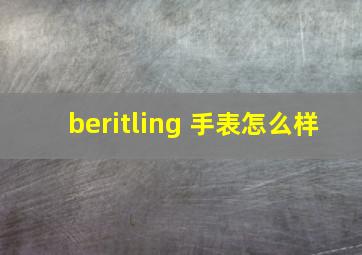 beritling 手表怎么样